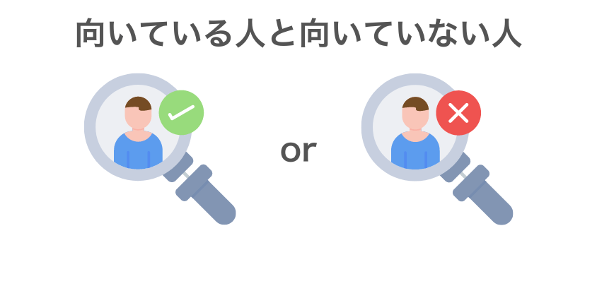 スキャルピングに向いている人と向いていない人