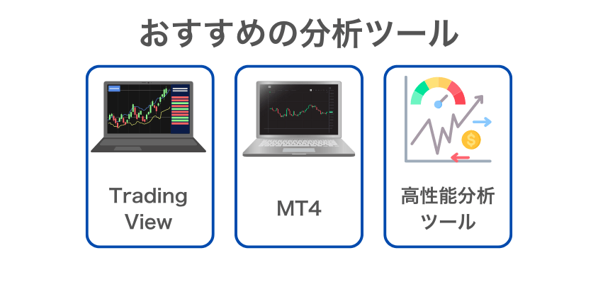 スキャルピング初心者におすすめの分析ツール