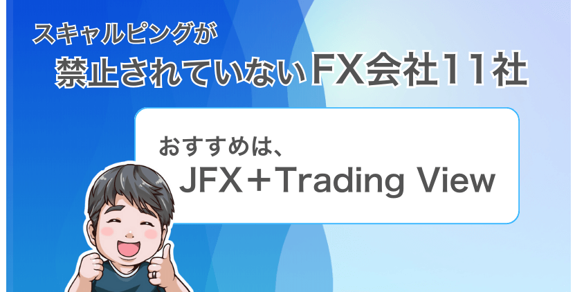 スキャルピングが禁止されていないFX会社を11社紹介