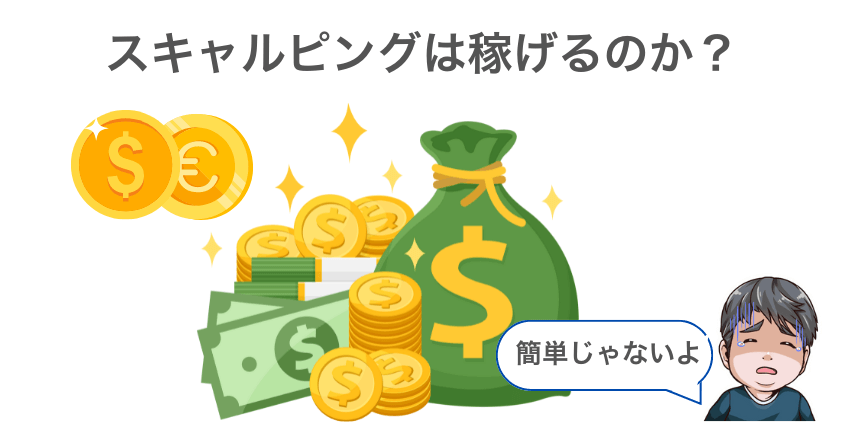 【疑問】スキャルピングで稼げるのか？