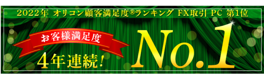 業界が認めた信頼性：FX取引PC部門で4年連続オリコン顧客満足度ランキング1位