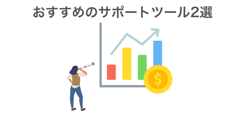 スキャルピングに役立つおすすめサポートツール2選